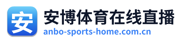 安博体育在线直播